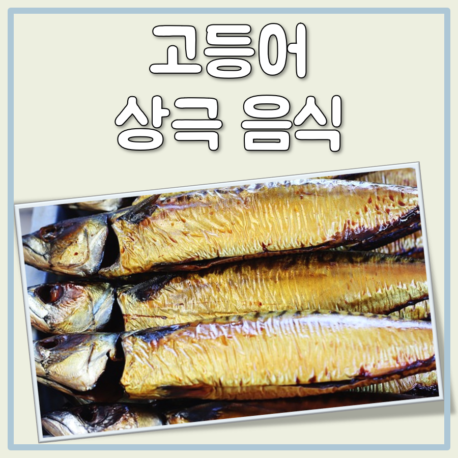 고등어와 상극 음식 대표 이미지