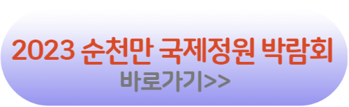 2023 순천만 국제 정원 박람회 홈페이지 바로가기