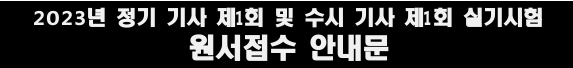 2023년도 정기 기사 제1회 및 수시 기사 제1회 실기시험 원서접수 안내