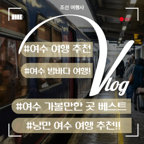 여수 가볼만한곳 베스트 10 : 여수 여행 1박2일 추천