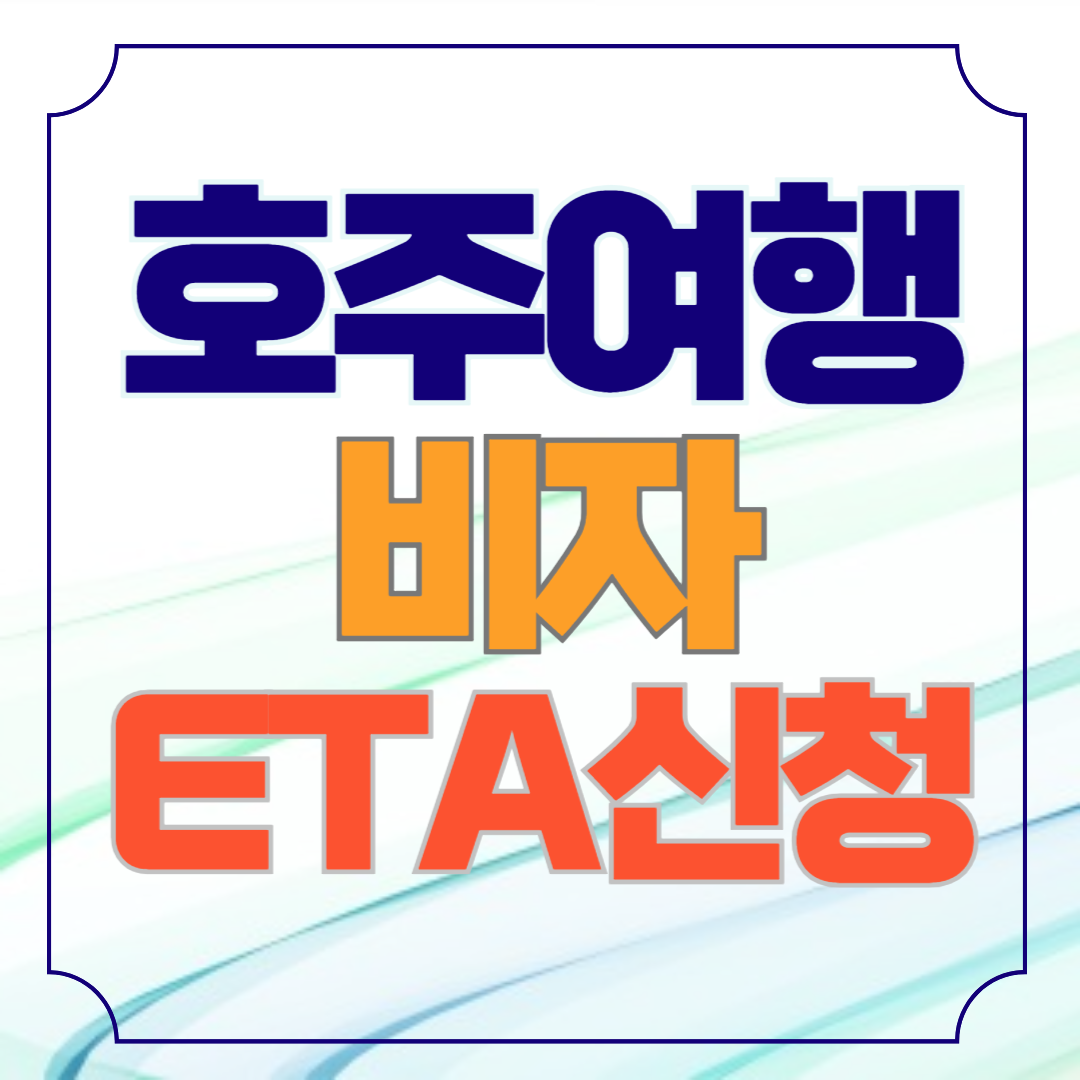 호주 비자 ETA 신청