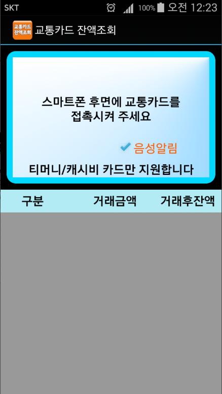 교통카드 잔액조회 어플, 음성지원 티머니 캐시비 NFC 기반