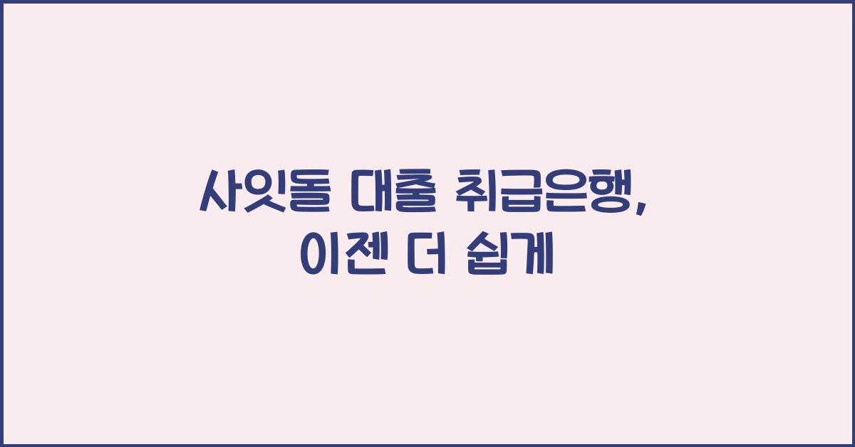 사잇돌 대출 취급은행