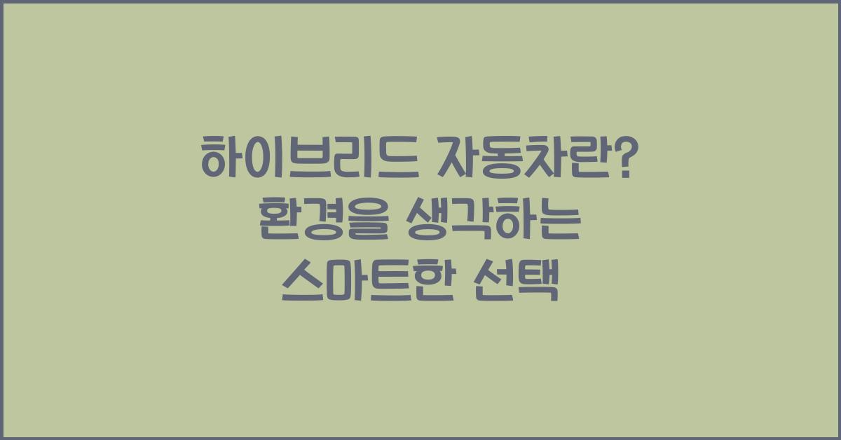 하이브리드 자동차란