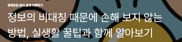 정보의 비대칭 때문에 손해 보지 않는 방법, 실생활 꿀팁과 함께 알아보기