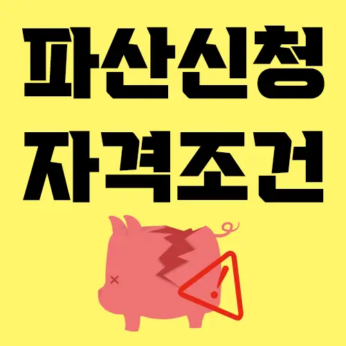 파산신청 자격조건