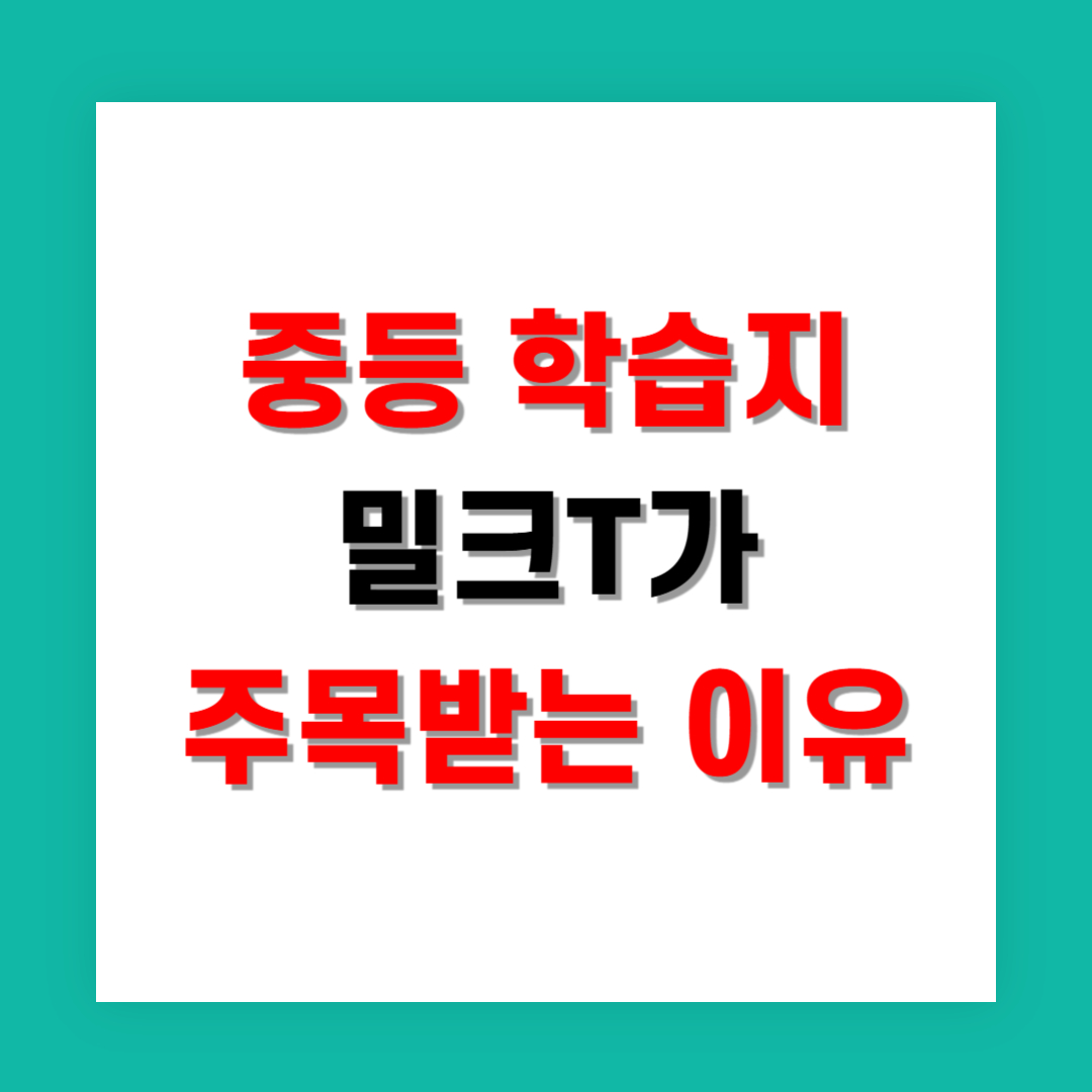 중등 학습지 선택에서 밀크T가 유독 주목받는 이유