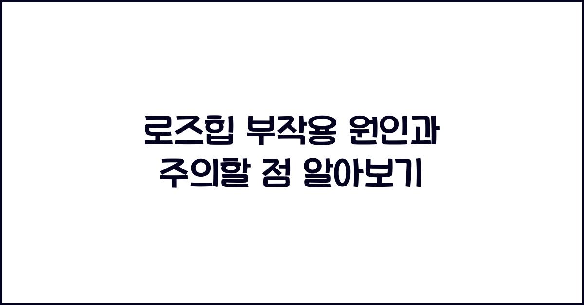 로즈힙 부작용
