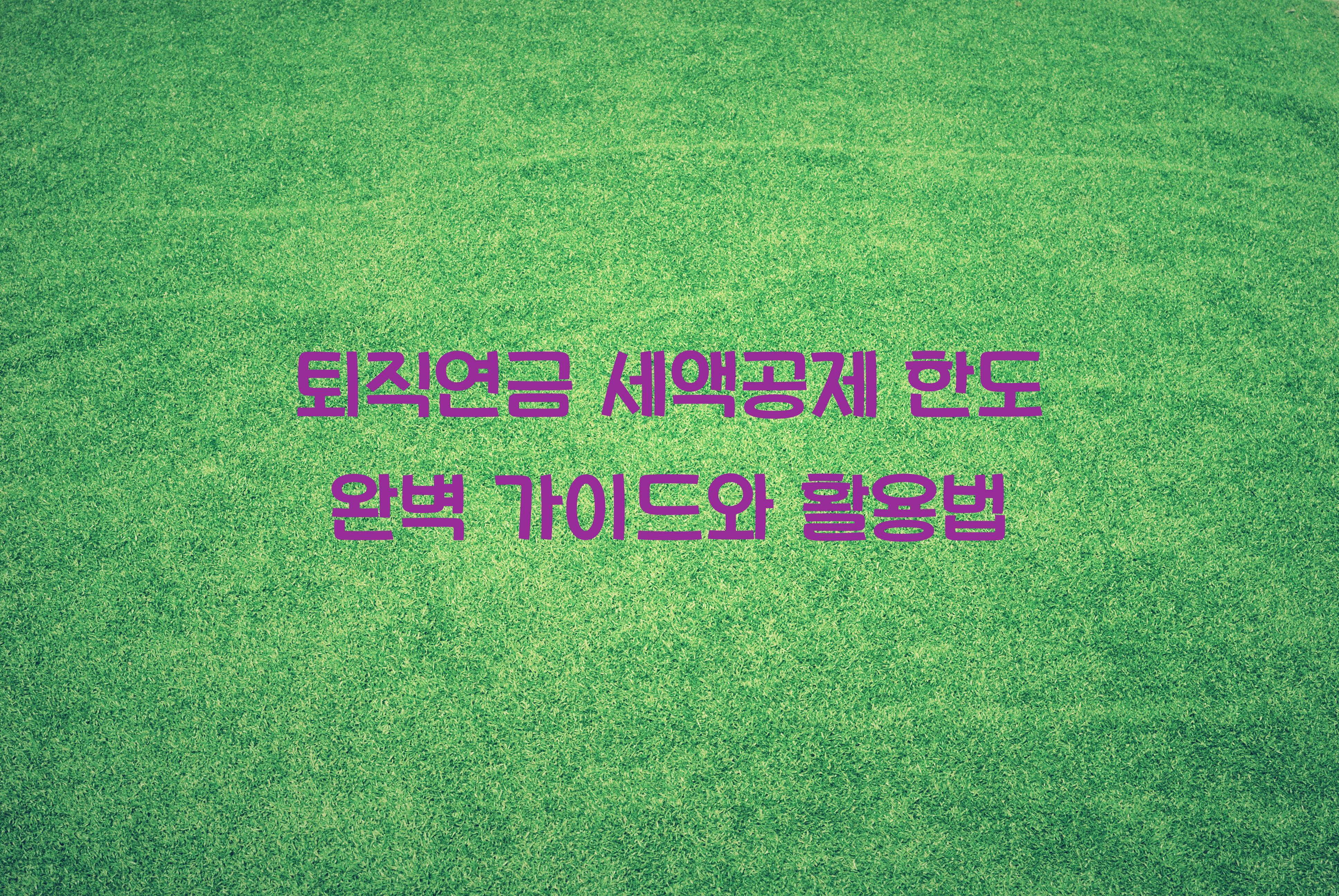 퇴직연금 세액공제 한도