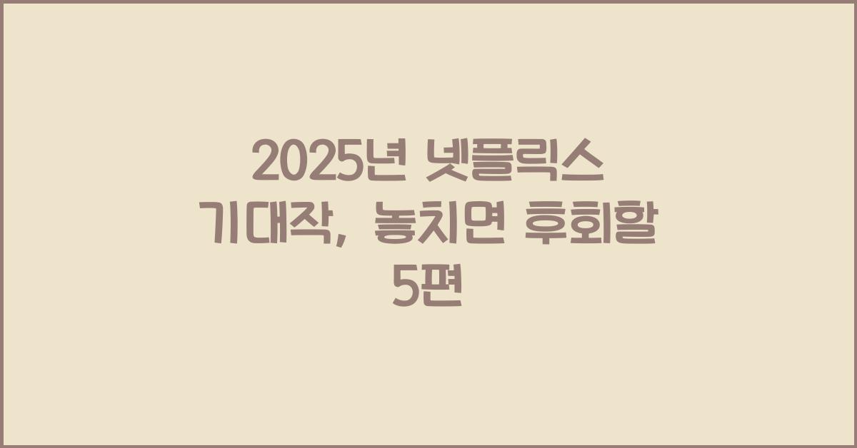 2025년 넷플릭스 기대작