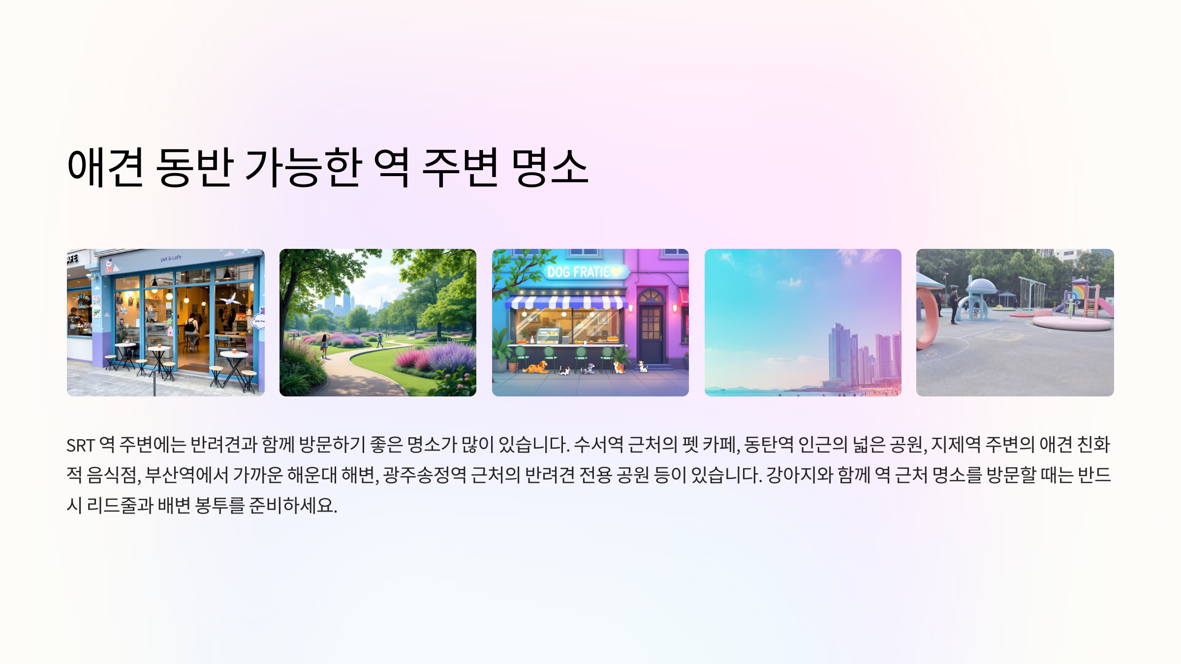 애견 동반 가능한 역 주변 명소