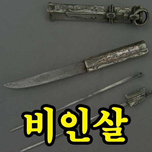 비인살 사주 썸네일