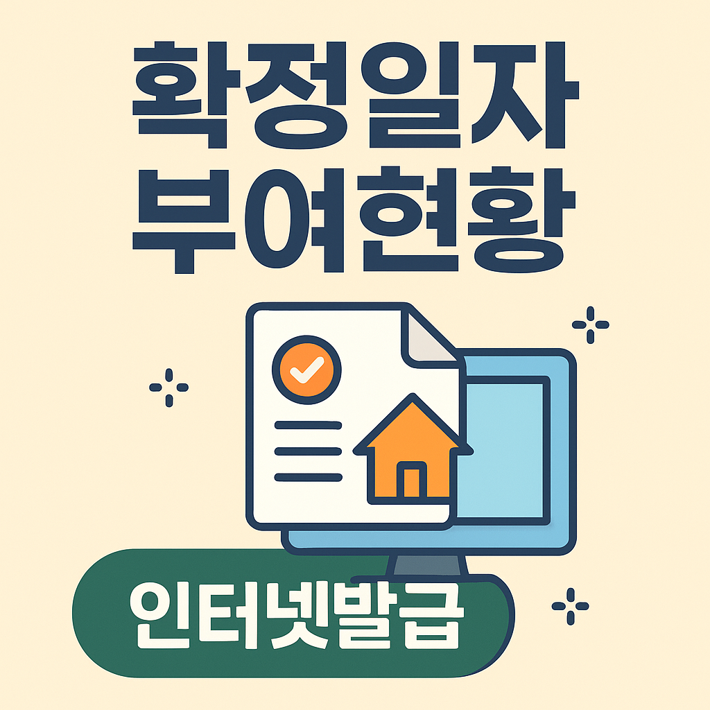 확정일자 부여현황 인터넷발급