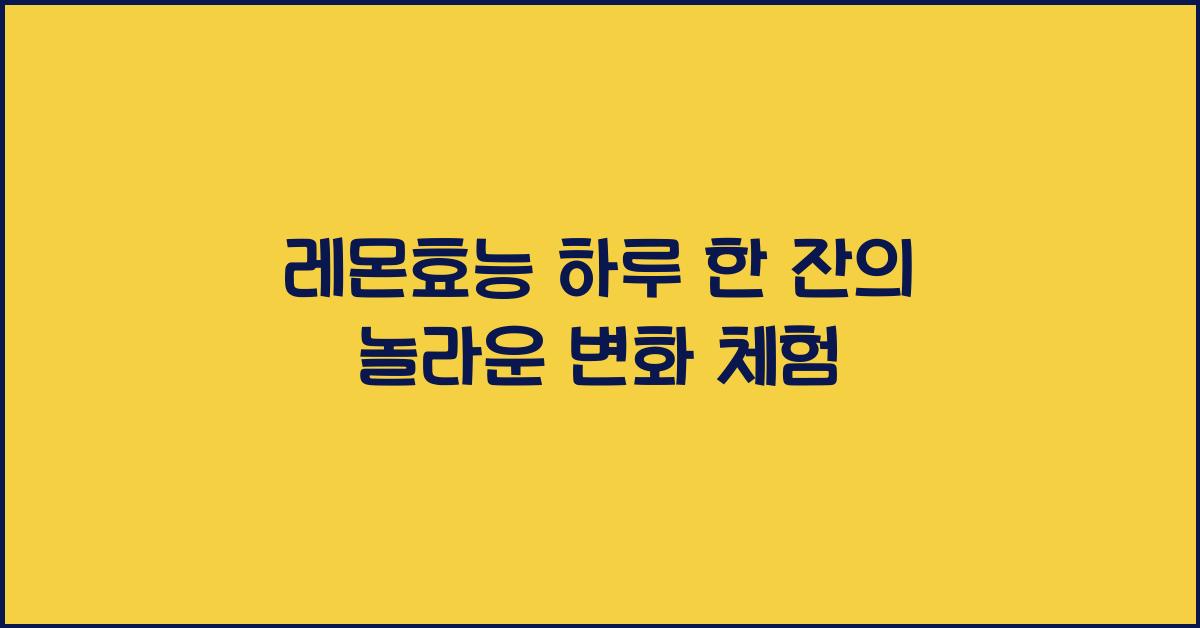 레몬효능