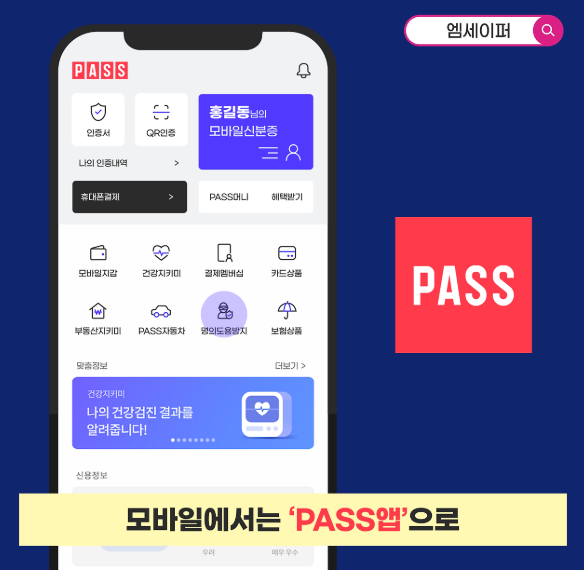 패스 명의도용방지 서비스 신청 엠세이퍼 가입사실현황조회 뜻 방법