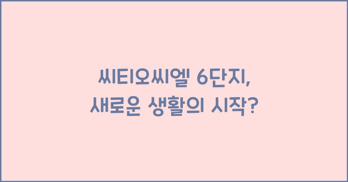 씨티오씨엘 6단지