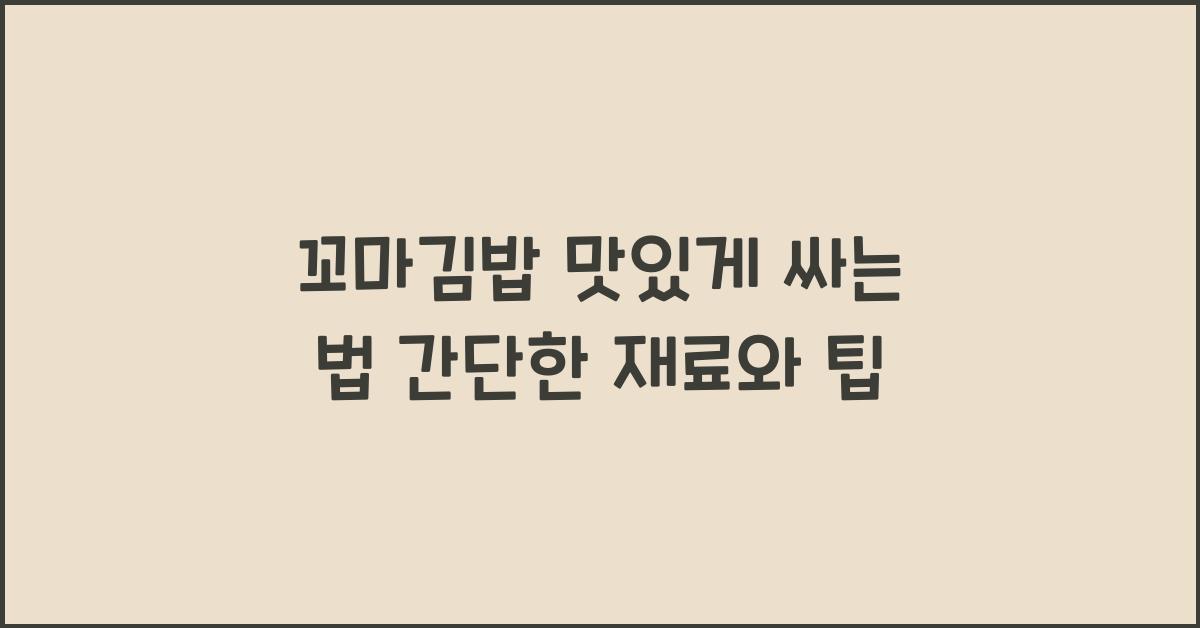 꼬마김밥 맛있게 싸는 법