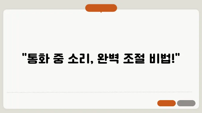 갤럭시 통화음량 조절 하는 방법 통화 중 전화알음 조절