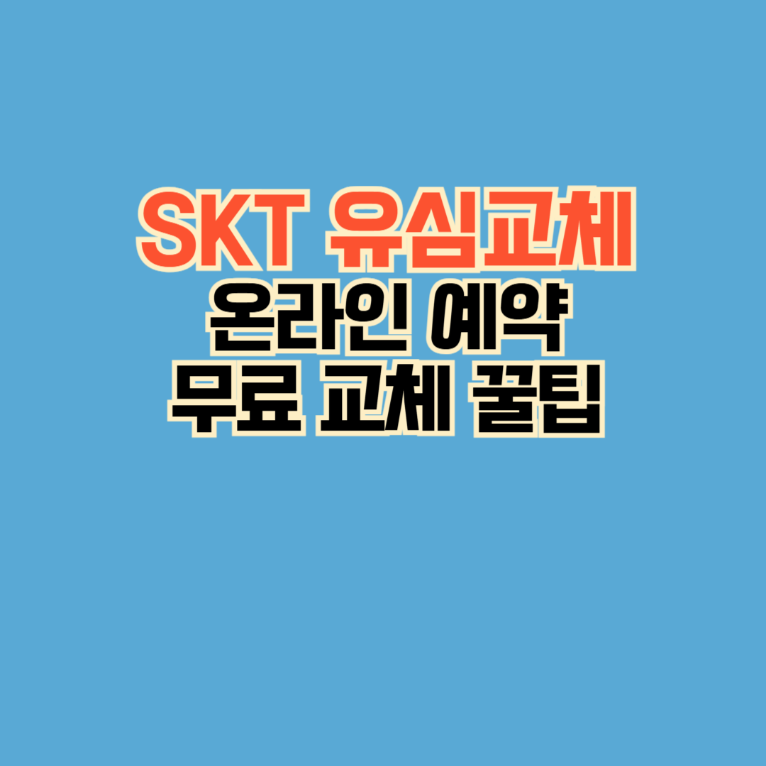 SKT유심교체 온라인 예약 무료 교체 꿀팁