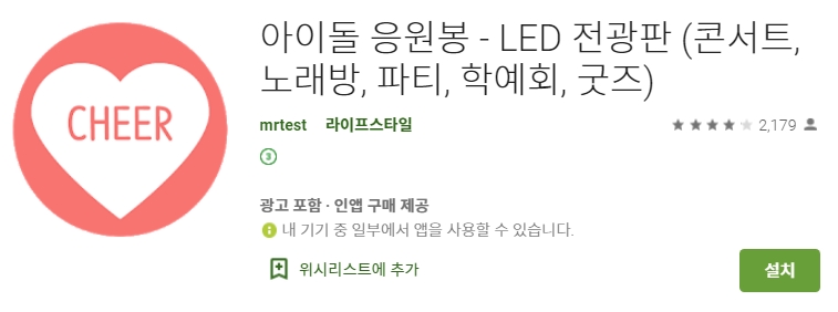 응원봉 스타일 전광판 앱 아이콘과 정보