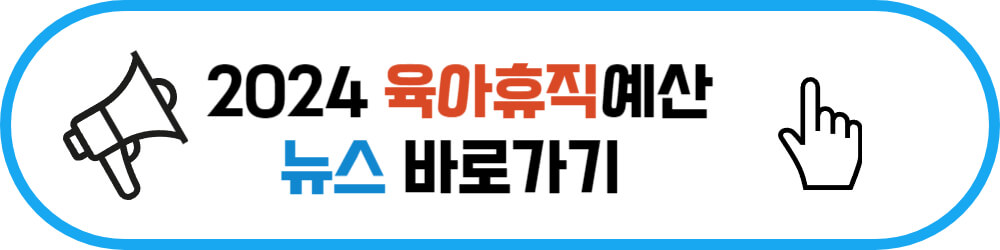 2024 육아휴직예산 뉴스 바로가기