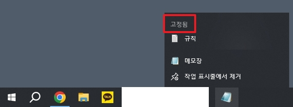 아이콘 고정 메뉴를 보여주는 마우스 우클릭 화면