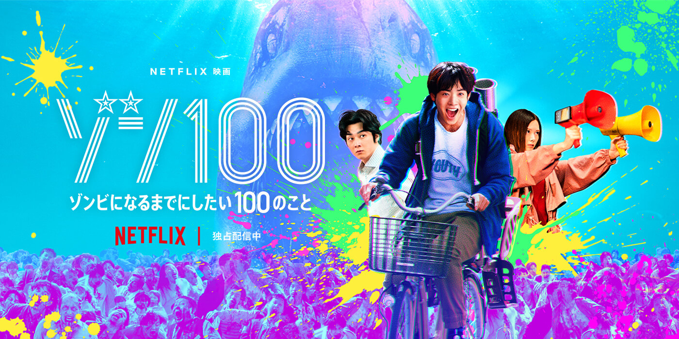 [영화 추천] 넷플릭스 좀100 좀비가 되기 전에 하고 싶은 100가지 다시보기 줄거리 결말 등장인물