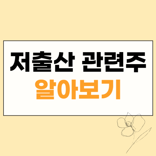 저출산 관련주 썸네일