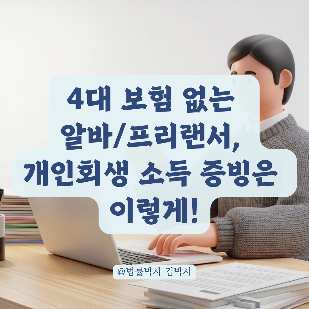 4대 보험 가입 안 된 알바/프리랜서, 회생 중 소득 입증 체크리스트!