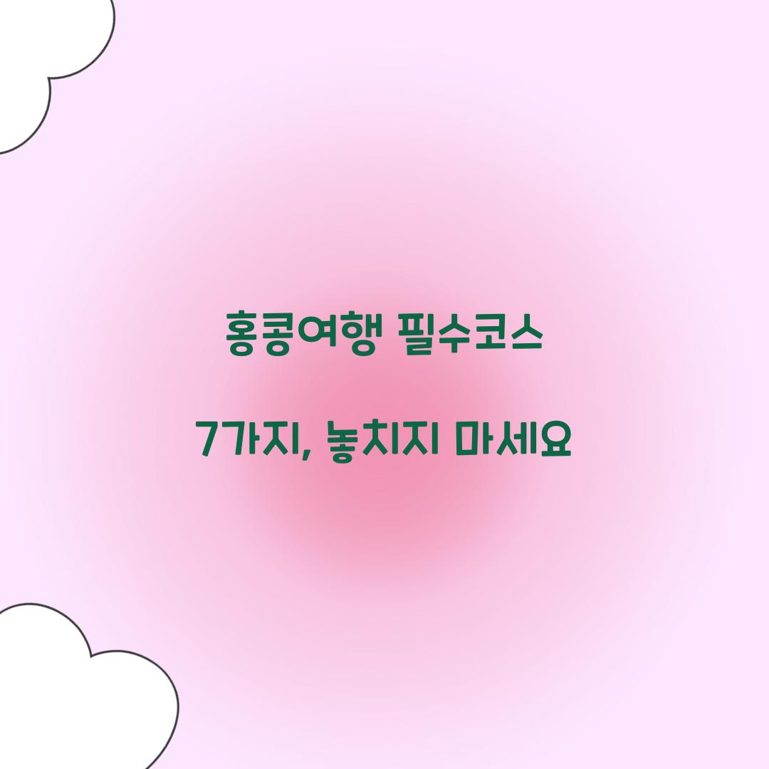 홍콩여행