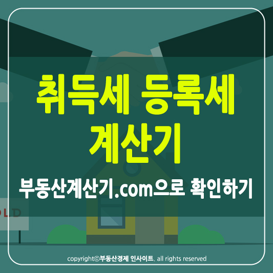 취득세 등록세 계산기 썸네일