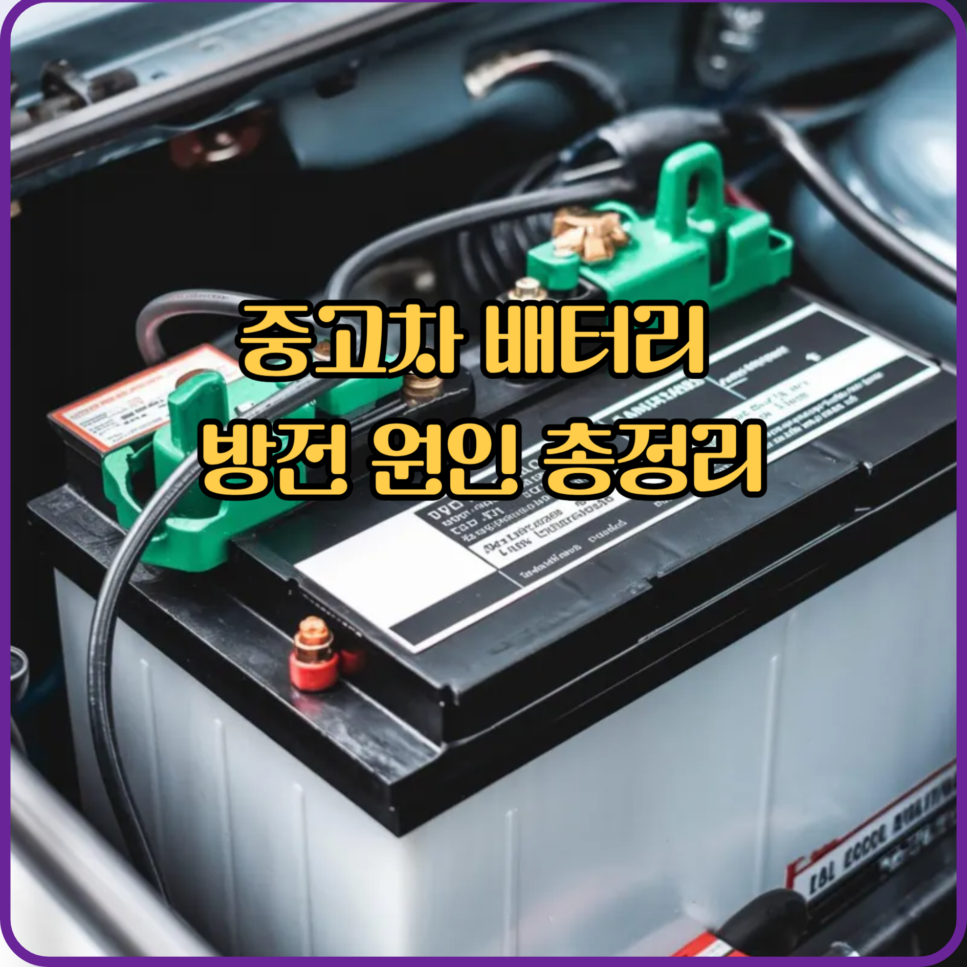 중고차 배터리 방전 원인 총정리