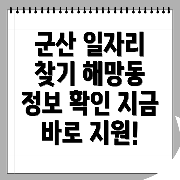 군산시 해망동 구인구직