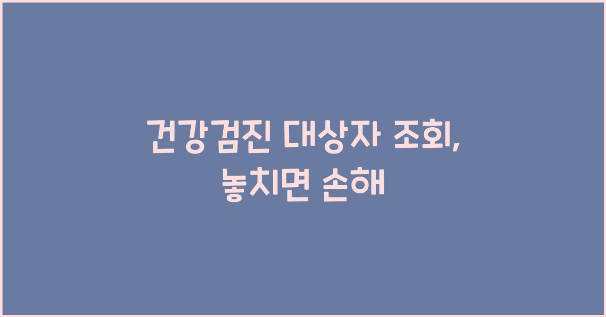 건강검진 대상자 조회