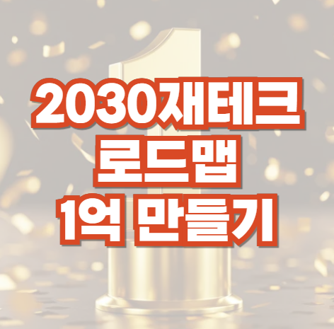 재테크-1억-만들기