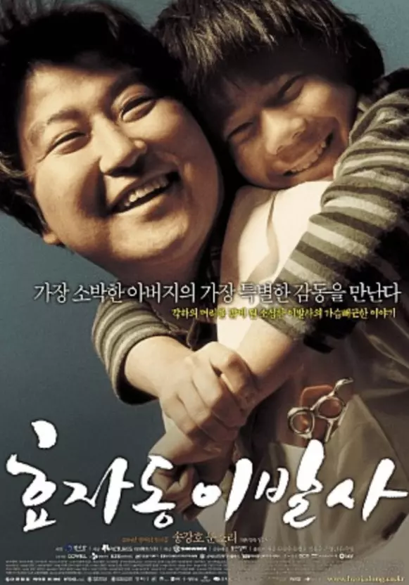 효자동이발사-영화포스터