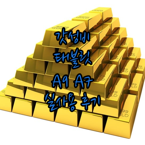 가성비 태블릿 끝판왕 삼성 갤럭시탭 