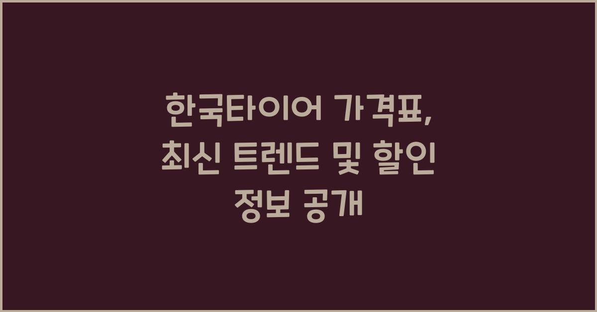 한국타이어 가격표