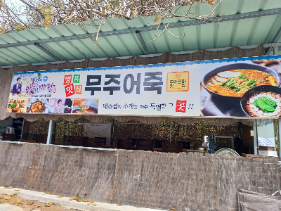 전라북도 무주군 무주읍 읍내리 1359 무주어죽 생생정보 출연 맛집