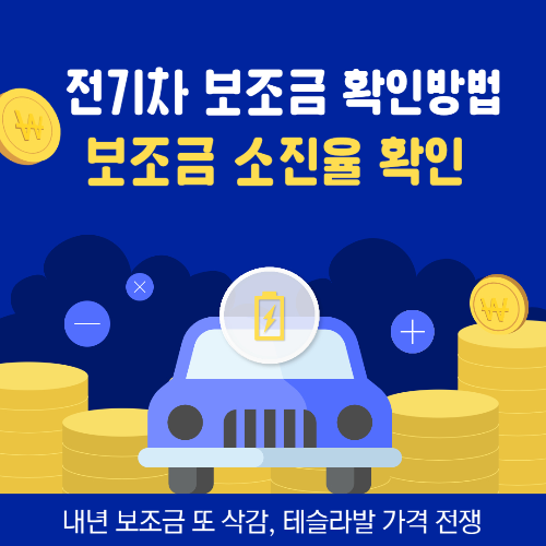 알트태그-전기차 보조금 확인 썸네일