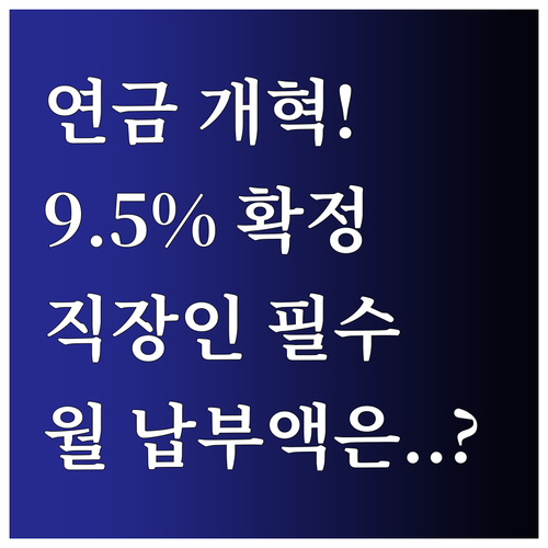 국민연금 개혁 9.5% 확정 직장가입..