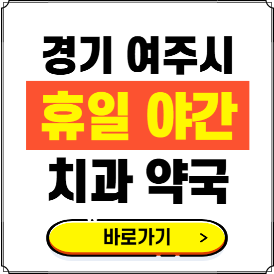 여주시 휴일 치과 병원 진료하는 곳 ❘ 365일 일요일 야간 주말 문여는 약국 찾기