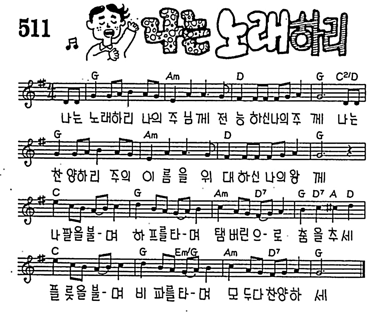 [CCM] 나는 노래하리 #악보,가사,MP3 다운로드
