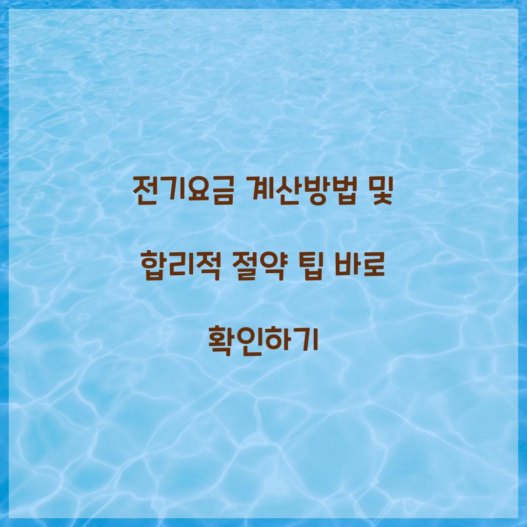전기요금 계산방법
