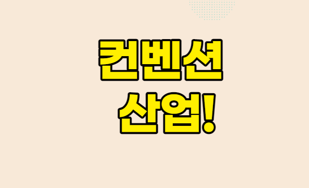 컨벤션산업