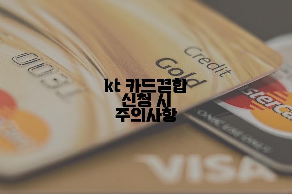 kt 카드결합 신청 시 주의사항