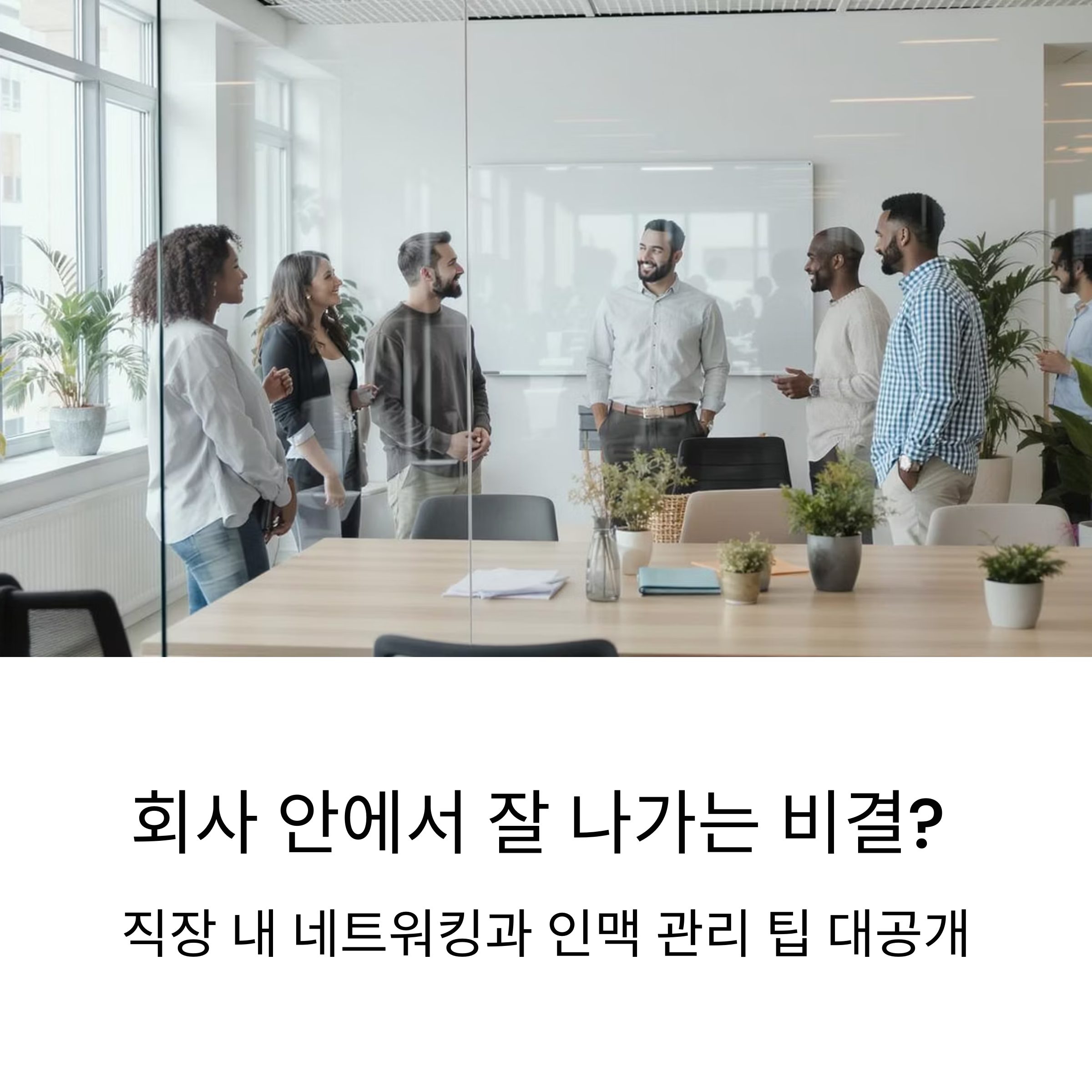 회사 안에서 잘 나가는 비결