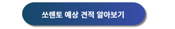 기아자동차 쏘렌토, 기아자동차 쏘렌토 디자인, 기아자동차 쏘렌토 신차가격표