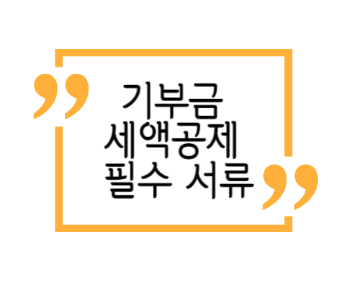 기부금 세액공제 필수 서류