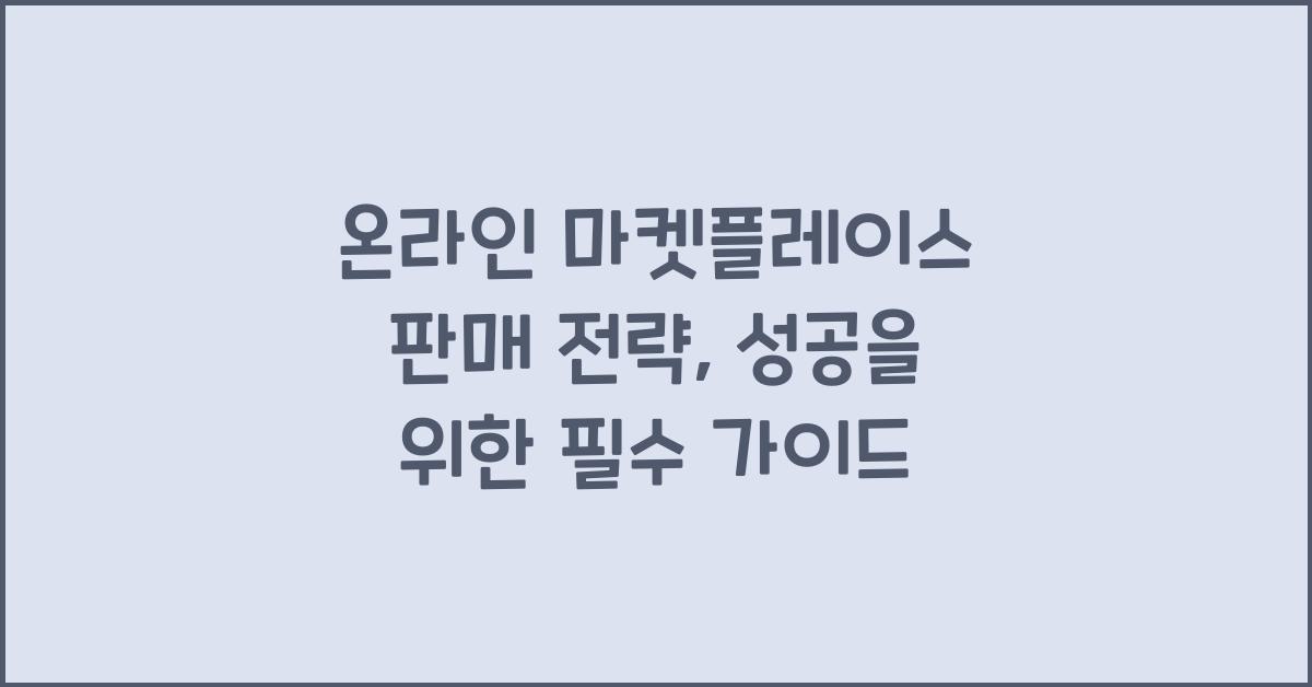 온라인 마켓플레이스 판매 전략